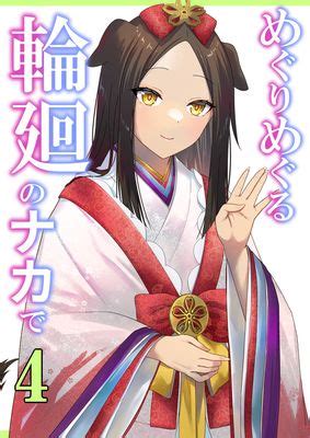 [ぽきの家 (ちんぽき)] めぐりめぐる輪廻のナカで 1 .